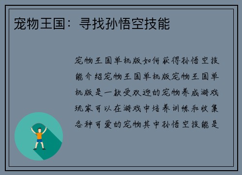 宠物王国：寻找孙悟空技能