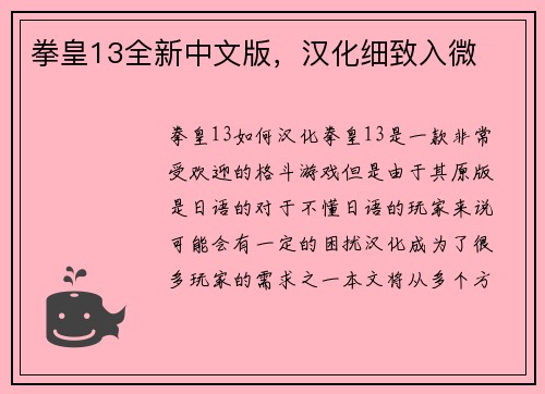 拳皇13全新中文版，汉化细致入微