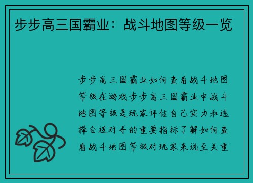 步步高三国霸业：战斗地图等级一览