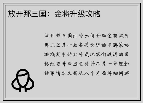 放开那三国：金将升级攻略