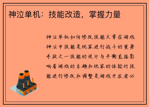 神泣单机：技能改造，掌握力量