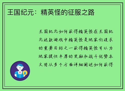 王国纪元：精英怪的征服之路