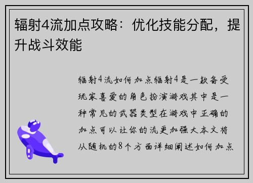 辐射4流加点攻略：优化技能分配，提升战斗效能