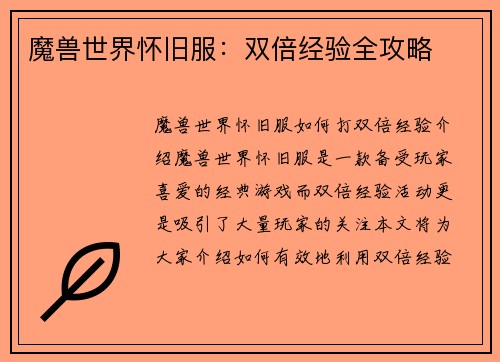 魔兽世界怀旧服：双倍经验全攻略