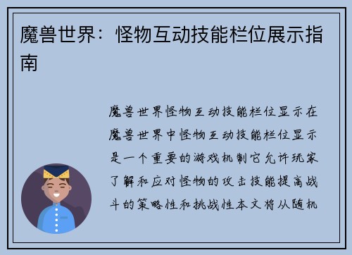 魔兽世界：怪物互动技能栏位展示指南