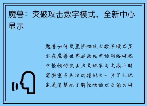 魔兽：突破攻击数字模式，全新中心显示